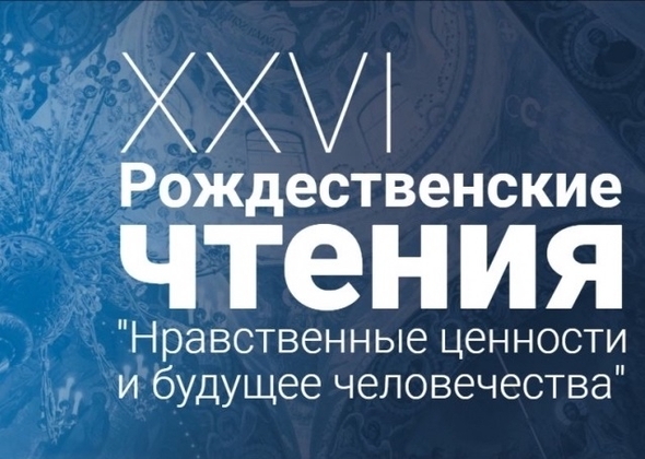 В Москве открылись XXVI Международные Рождественские образовательные чтения