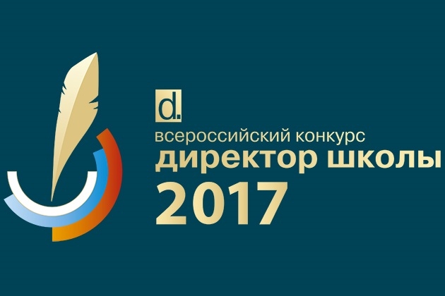 Объявлены тридцать финалистов Всероссийского конкурса «Директор школы» - 2017