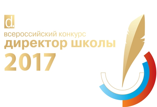 80 участников Всероссийского конкурса «Директор школы-2017» вышли во второй этап