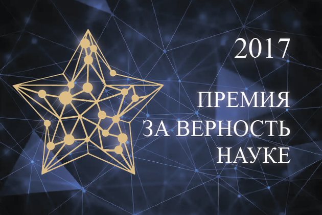 Более 300 заявок поступило для участия в IV Всероссийской премии «За верность науке»