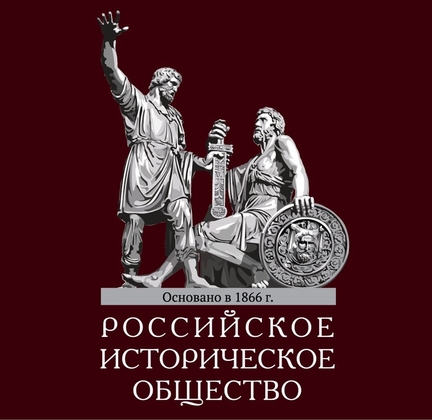В Москве состоялось общее собрание Российского исторического общества