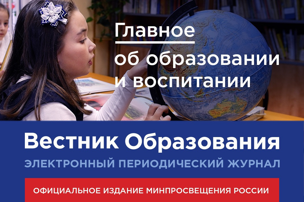 Новый выпуск журнала «Вестник образования» Минпросвещения России посвящён итогам Года науки и технологий в образовании